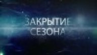 Закрытие летнего сезона 2021 Закрытие летнего сезона 2021